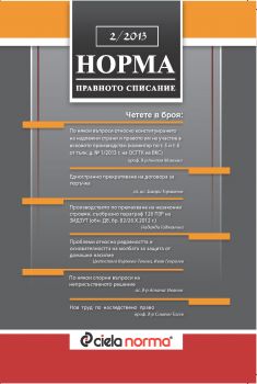 Списание Норма БРОЙ № 2/2013 г.