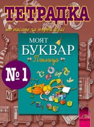 Тетрадка № 1 по писане към буквар „Пчелица” за 1. клас