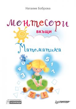 Монтесори вкъщи.Математика