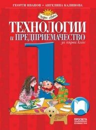 Технологии и предприемачество за 1. клас-Георги Иванов -Ангелина КалиноваОнлайн книжарница Сиела