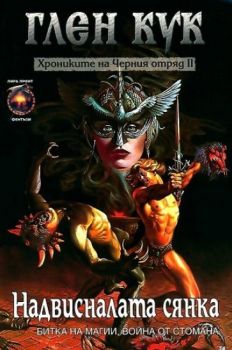 Хрониките на Черния отряд - Надвисналата сянка - книга 2