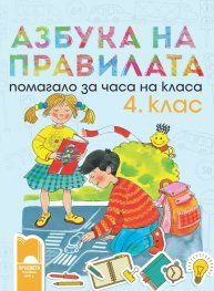 Азбука на правилата. Помагало за часа на класа за 4. клас