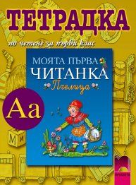 Тетрадка по четене към читанка „Пчелица” за 1. клас