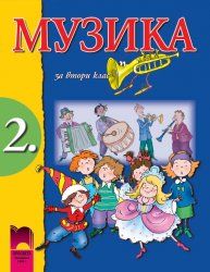 Музика за 2. клас