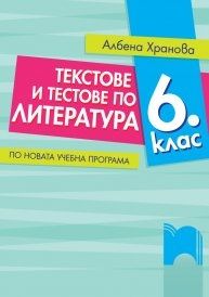 Текстове и тестове по литература за 6. клас. По новата учебна програма