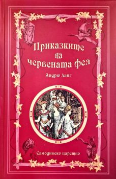 Приказки на феите - Приказките на червената фея - Андрю Ланг - 9789547140202 - Шамбала - Онлайн книжарница Ciela | ciela.com