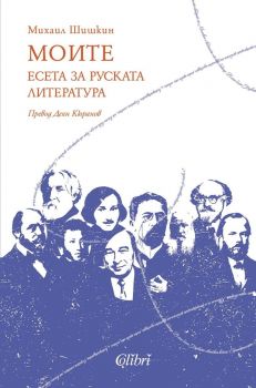 Е-книга Моите - Есета за руската литература