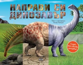 Направи си динозавър - Пилар Паскуал - ПАН - 9786190500582 - Онлайн книжарница Ciela | ciela.com