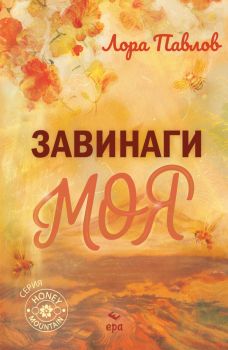Уайът - Джесика Питърсън - Ера - 9789543898763 - Онлайн книжарница Ciela | ciela.com