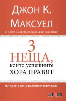 3 неща, които успешните хора правят - Онлайн книжарница Сиела | Ciela.com