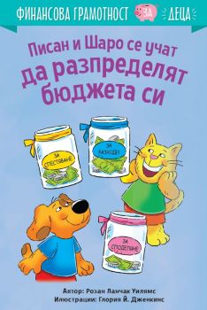 Писан и Шаро се учат да разпределят бюджета си - Розан Ланчак Уилямс - 9786197764239 - Анхира - Онлайн книжарница Ciela | ciela.com