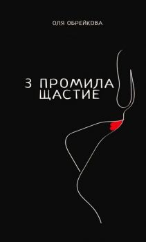 3 промила щастие - Оля Обрейкова - Фабрика за книги - онлайн книжарница Сиела | Ciela.com