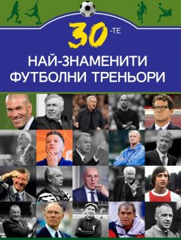 30-те най-знаменити футболни треньори - Марек Томс - 9786191535385 - Паритет - Онлайн книжарница Ciela | ciela.com
