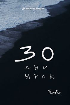 30 дни мрак - Джени Лунд Мадсен - Lemur Books - 9786197581058 - Онлайн книжарница Ciela | Ciela.com