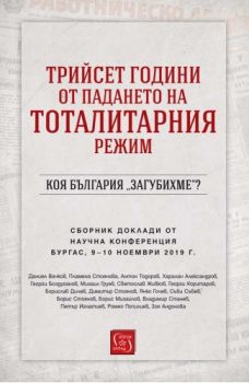 Трийсет години от падането на тоталитарния режим - Коя България „загубихме“? - Онлайн книжарница Сиела | Ciela.com