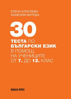 30 теста по български език - Онлайн книжарница Сиела | Ciela.com
