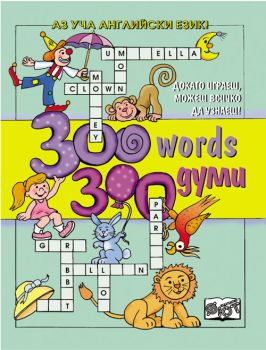 300 words/ 300 думи