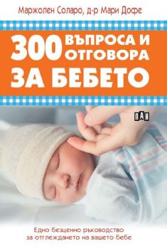 300 въпроса и отговора за бебето - Маржолен Соларо, д-р Мари Дофе - Пан - 9786192404703 - Онлайн книжарница Ciela | Ciela.com