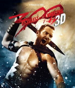 300: ВЪЗХОДЪТ НА ЕДНА ИМПЕРИЯ 3D