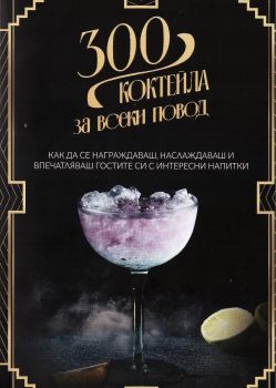 300 коктейла за всеки повод - 9786197808056 - Онлайн книжарница Ciela | ciela.com