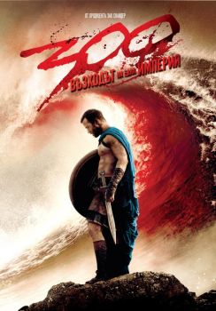 300: ВЪЗХОДЪТ НА ЕДНА ИМПЕРИЯ DVD