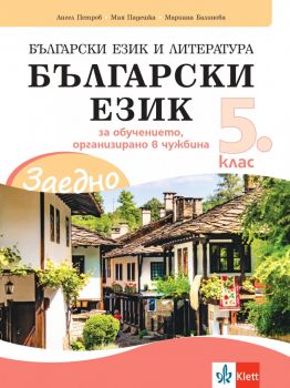 ЗАЕДНО! Български език и литература - Български език за 5. клас за обучението, организирано в чужбина - Онлайн книжарница Ciela | ciela.com