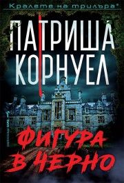 Фигура в черно - Патриша Корнуел - 9786190304036 - Бард - Онлайн книжарница Ciela | ciela.com