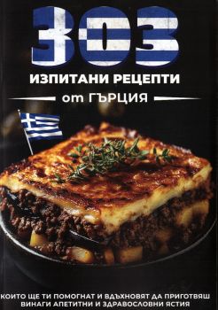 303 изпитани рецепти от Гърция