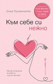 Към себе си нежно - Олга Примаченко - Бард - 9786190304203 - Онлайн книжарница Ciela | ciela.com