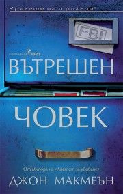 Вътрешен човек - Джон Макмеън - 9786190304210 - Бард - Онлайн книжарница Ciela | ciela.com
