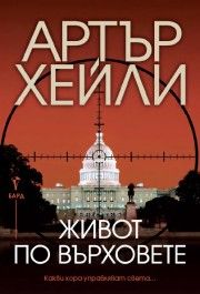 Живот по върховете - Артър Хейли - 9786190304227 - Бард - Онлайн книжарница Ciela | ciela.com