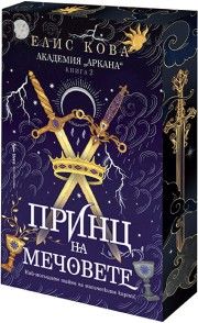 Принц на мечовете - Академия Аркана - Елис Кова - Бард - 9786190304241 - Онлайн книжарница Ciela | Ciela.com