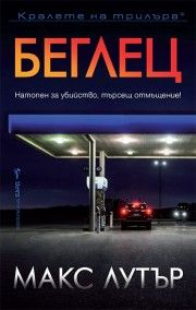 Беглец - Макс Лутър - 9786190304258 - Бард - Онлайн книжарница Ciela | ciela.com
