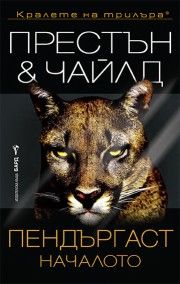 Пендъргаст - Началото - Дъглас Престън - 9786190304272 - Бард - Онлайн книжарница Ciela | ciela.com