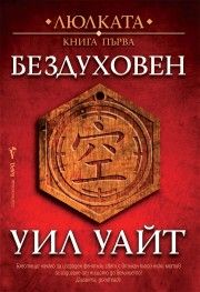 Бездуховен - Уил Уайт - 9786190304296 - Бард - Онлайн книжарница Ciela | ciela.com