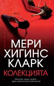 Колекцията - Мери Хигинс Кларк - 9786190304302 - Бард - Онлайн книжарница Ciela | ciela.com