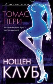 Нощен клуб - Томас Пери - 9786190304364 - Бард - Онлайн книжарница Ciela | ciela.com