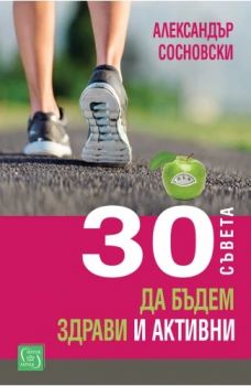30 съвета да бъдем здрави и активни - Александър Сосновски - 9786190114215 - Изток-Запад - Онлайн книжарница Ciela | ciela.com