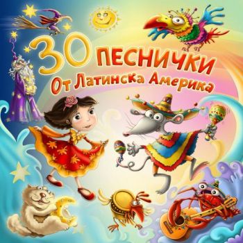 30 Песнички от Латинска Америка - CD