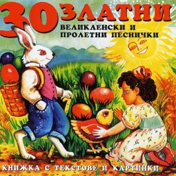 30 Златни Великденски и Пролетни Песнички - CD 