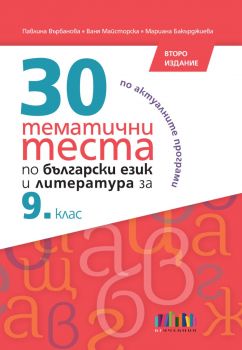 30 тематични теста по български език и литература за 9. клас - второ издание
