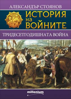 История на войните: Тридесетгодишната война, кн. 3