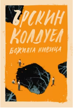 Божията нивица