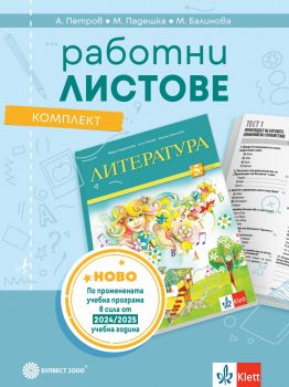 Комплект работни листове по литература за 5. клас - Мария Герджикова, Олга Попова, Илияна Кръстева - Булвест 2000 - 9789541818411 - Онлайн книжарница Ciela | ciela.com