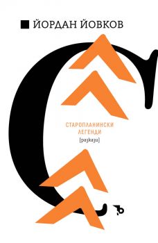 Старопланински легенди - предстоящо
