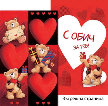 С обич! (Картичка)