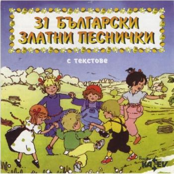 31 Български златни песнички - CD