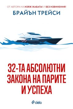32-та абсолютни закона на парите и успеха - Брайън Трейси - Сиела - 9789542850038 - Онлайн книжарница Ciela | ciela.com