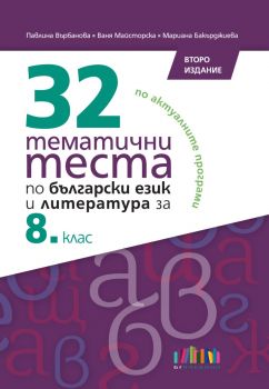 32 тематични теста по български език и литература за 8. клас - второ издание