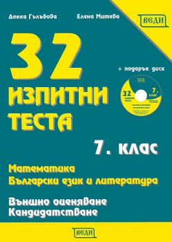 32 изпитни теста за 7. клас за външно оценяване и кандидатстване + CD Математика. Български език и литература